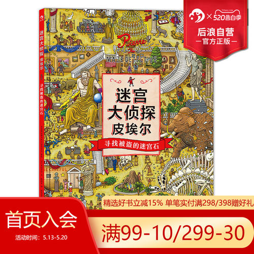 后浪迷宫大侦探精装8开本