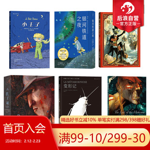 后浪正版现货 名著漫画任选 追寻逝去的时光 银河铁道之夜 人鼠之间绘本版 小王子漫画版世界名著 后浪漫图像小说