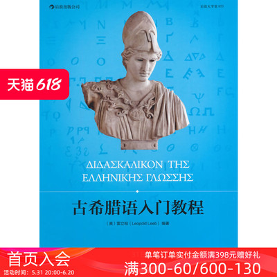 后浪正版现货 古希腊语入门教程 语法速记表古希腊语基本词汇手册古希腊语入门教程参考书籍