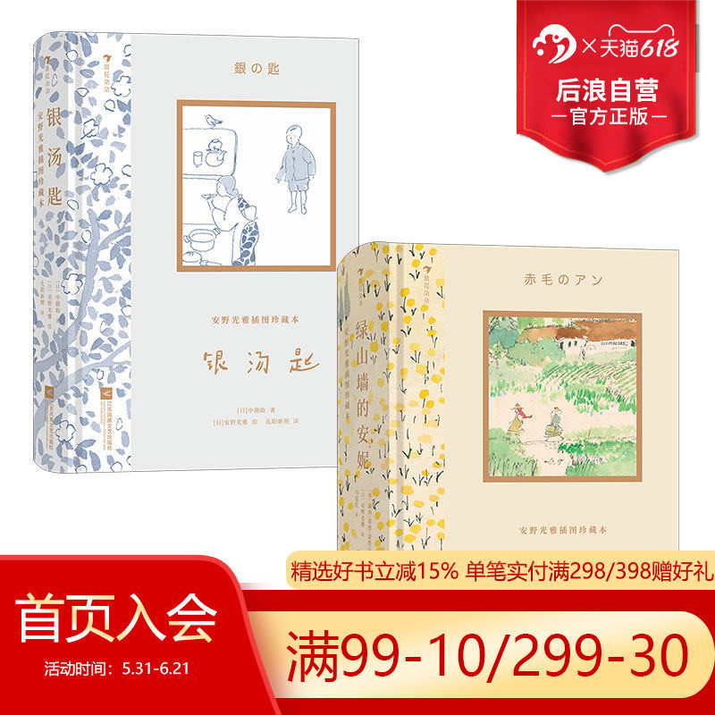 浪花朵朵现货 安野光雅插图珍藏版 银汤匙+绿山墙的安妮 世界名著儿童文学成人礼物书 后浪童书