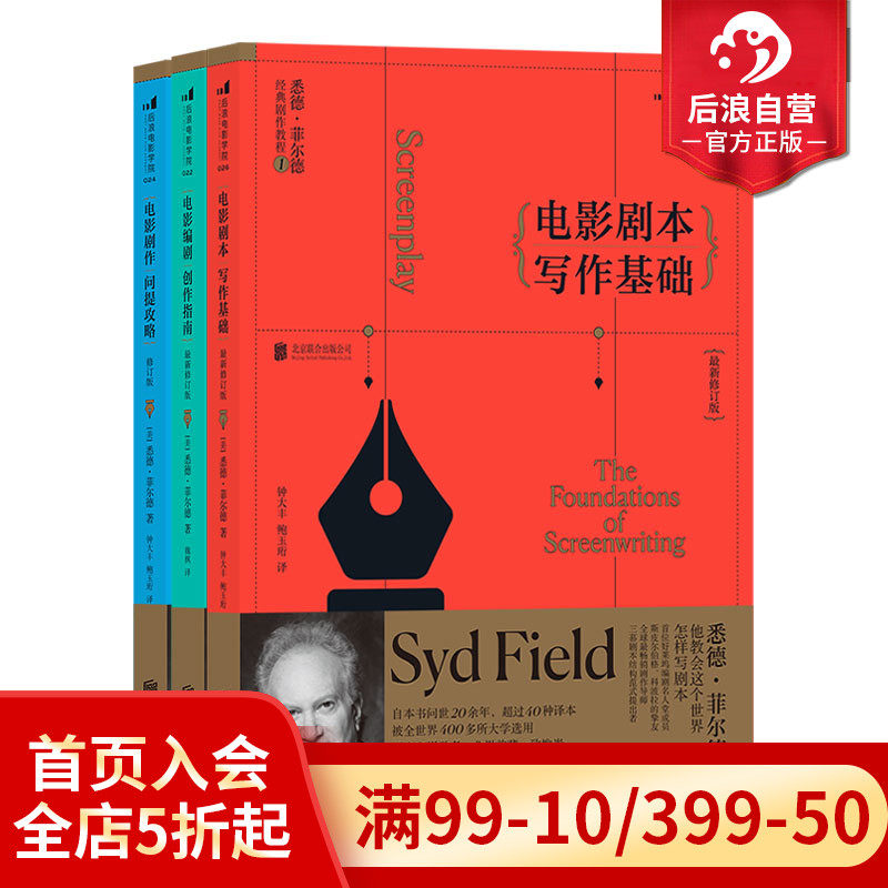后浪正版 悉德菲尔德经典剧作教程全3册 电影剧本写作基础 电影剧作问题攻略 电影编剧创作指南剧作课程参考属于什么档次？