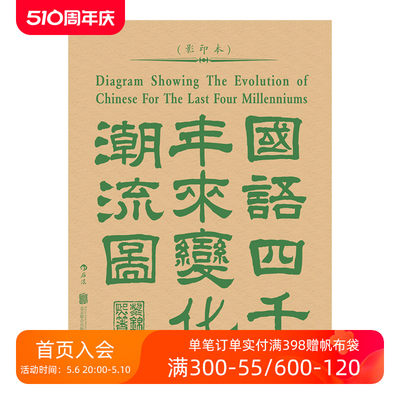 后浪正版现货 国语四千年来变化潮流图 语言学大家黎锦熙创制汉声韵形义变迁举例汉语言文学史书籍