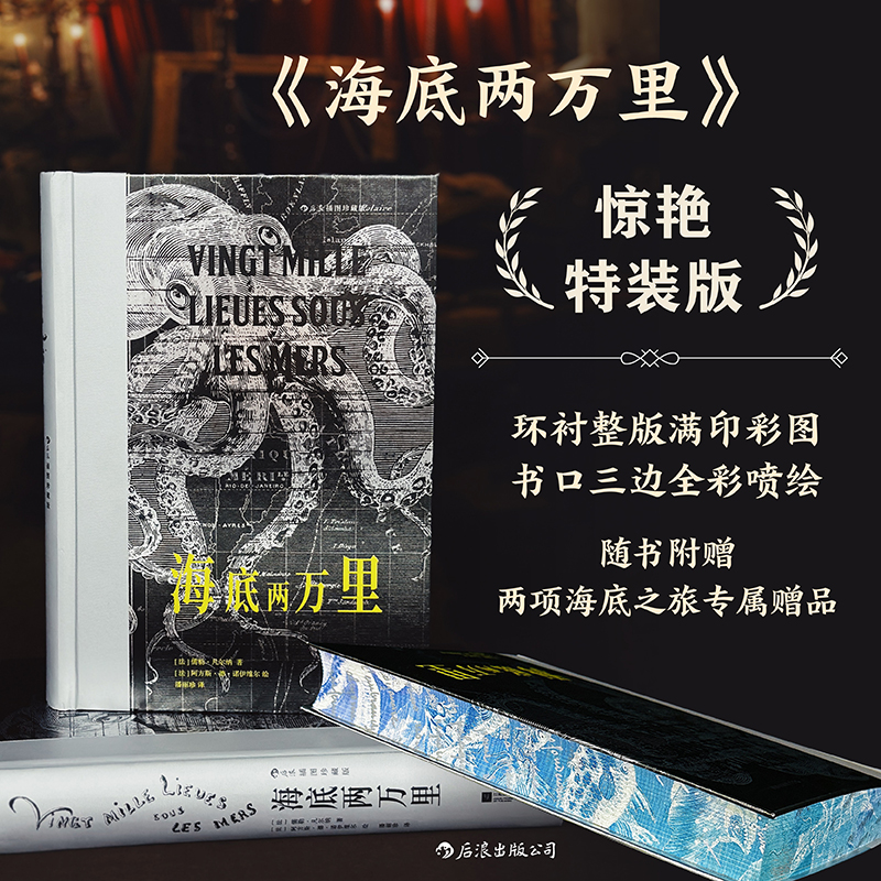 后浪海底两万里特装版插图珍藏