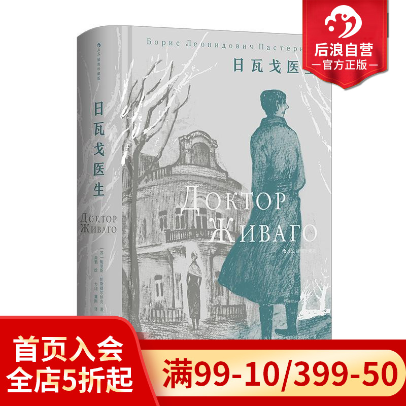 日瓦戈医生插图珍藏版后浪
