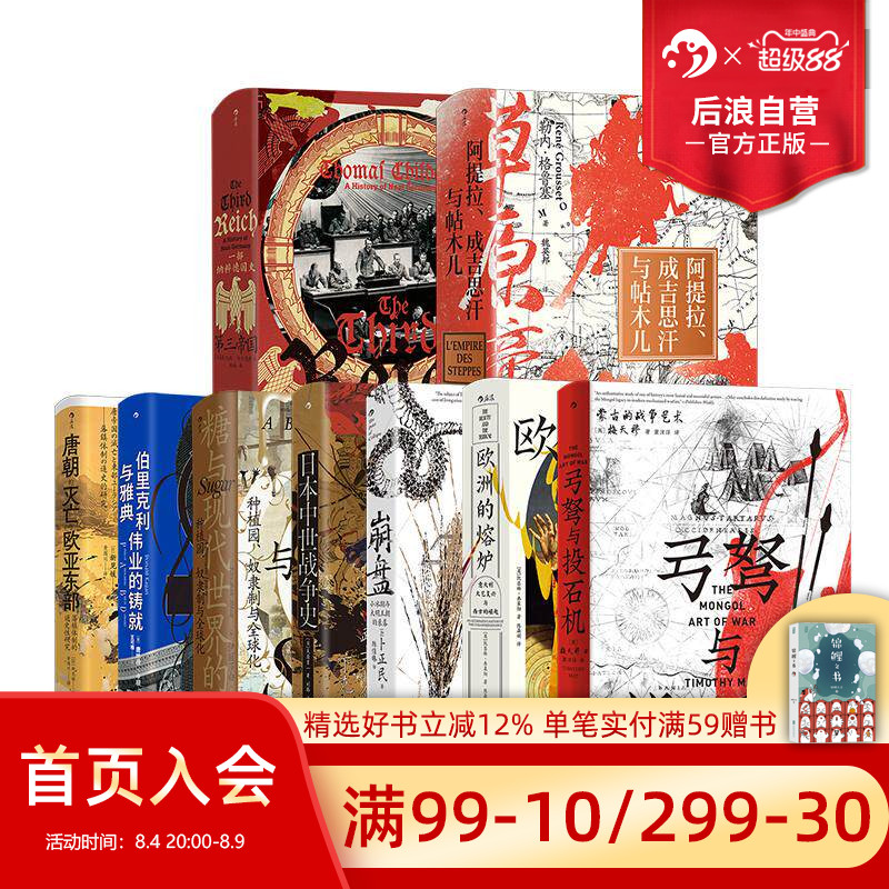 后浪正版现货 汗青堂丛书151-159册 9册套装 草原帝国欧洲的熔炉唐朝的灭亡与欧亚东部等 欧亚大陆世界史中国史欧洲史书籍