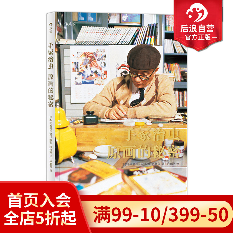 后浪正版现货 手冢治虫 原画的秘密 160余张珍藏手稿  日本动漫漫画创作绘制色调艺术经验书籍