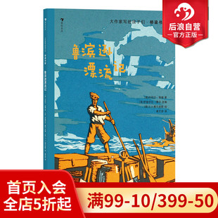 6岁 后浪童书 大作家写给孩子们桥梁书版 浪花朵朵正版 鲁滨逊漂流记 插图故事儿童文学 现货 荒岛求生航海冒险之旅