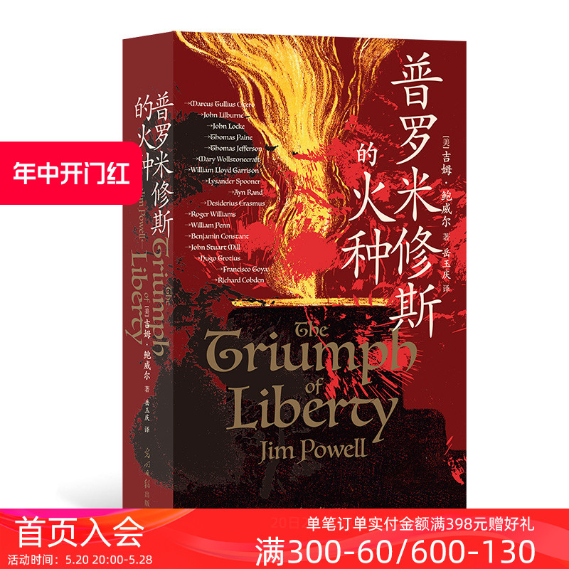 后浪正版现货普罗米修斯的火种 65篇人物传记西方2000年自由思想发展史自由历史世界史书籍-封面