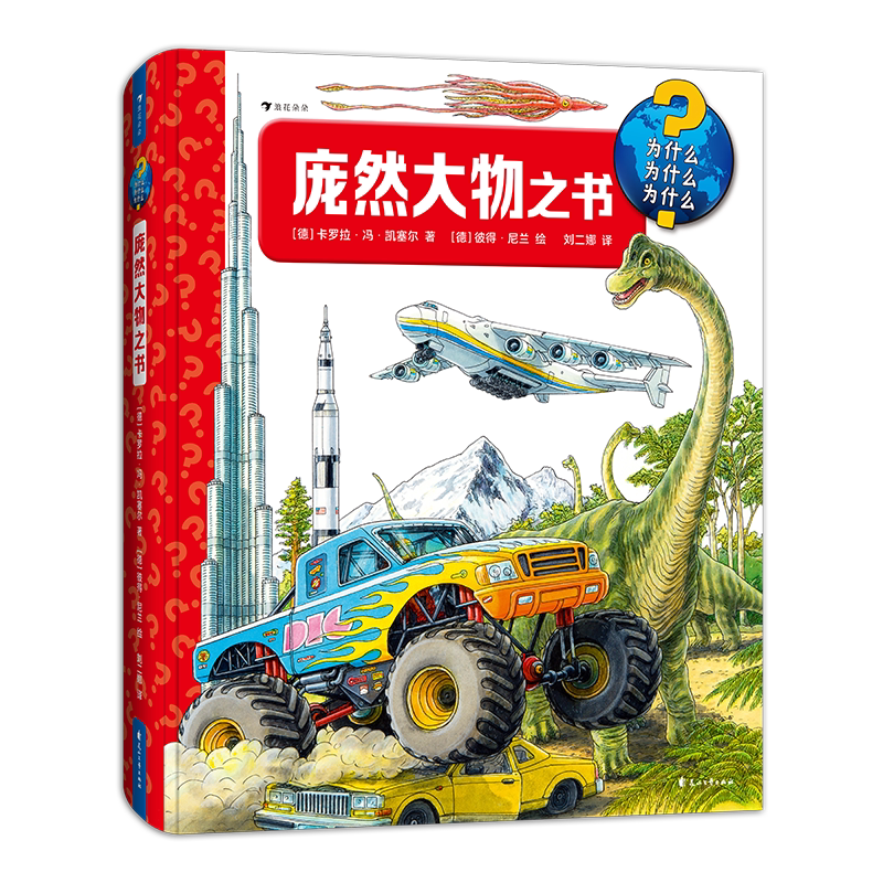 浪花朵朵正版现货 庞然大物之书 3-6岁百科知识翻翻书 建筑交通工具动物自然科普书籍 后浪童书