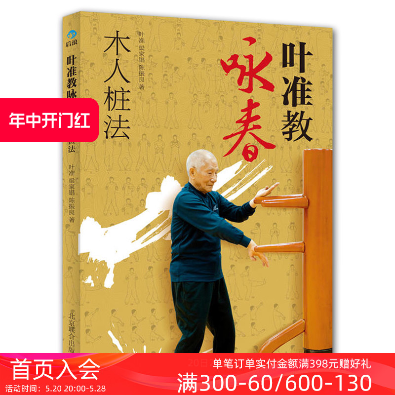 后浪正版包邮 叶准教咏春木人桩法 咏春拳练习法 截拳道邦道武术功夫武学心得秘籍 咏春拳书籍 体育运动训练 书籍/杂志/报纸 体育运动(新) 原图主图