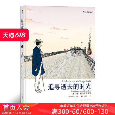 后浪正版现货 追寻逝去的时光2 在少女花影下 普鲁斯特追忆逝水年华  周克希译  文学小说漫画版书籍