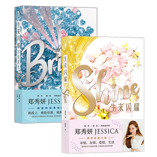 后浪正版现货 郑秀妍生来闪耀+不负星光2册套装 JESSICA了不起的舞社 跨界出道小说 韩国娱乐圈内幕明星青春文学小说