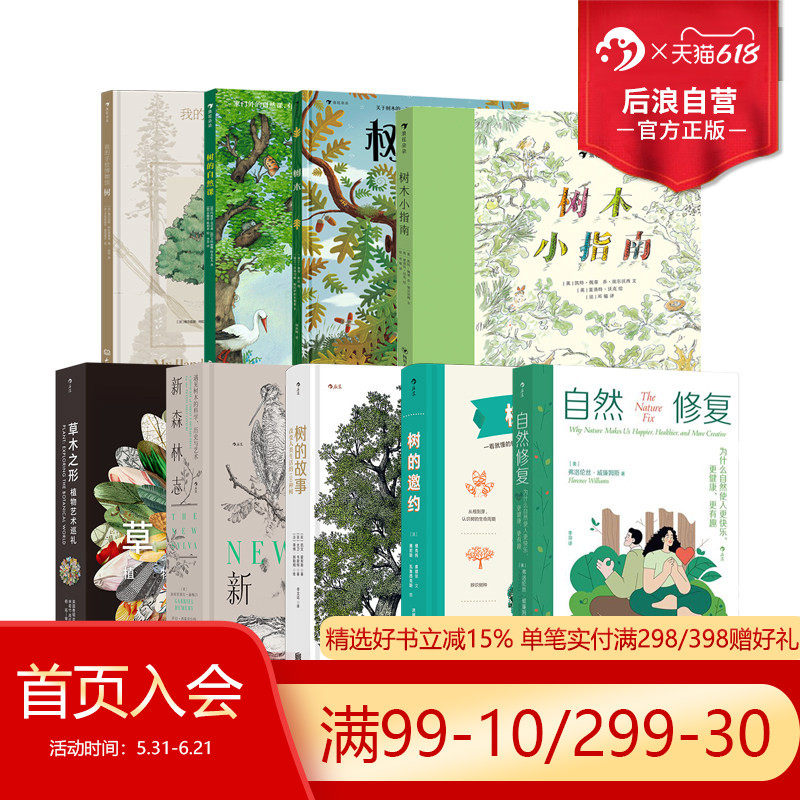 后浪正版现货 抱树书单任选 树木树的故事新森林志自然修复 自然疗愈心理治疗 抱树自然实验巡礼指南 自然科普书