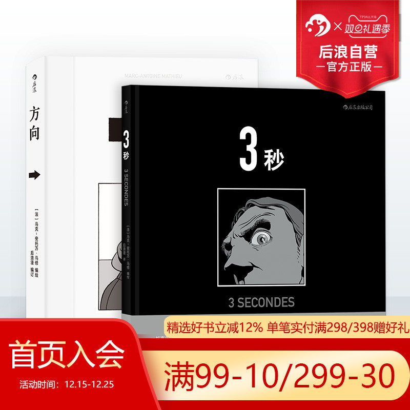 后浪正版现货包邮 方向 3秒 马克安托万马修作品2册套装 罪案悬疑推理侦探图像小说长镜头分镜动漫漫画书籍