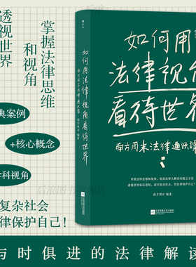 后浪正版现货 如何用法律视角看待世界 南方周末法律通识课 核心概念经典案例 法律思维任选知识产权民法典 法律普及 大众社科书籍