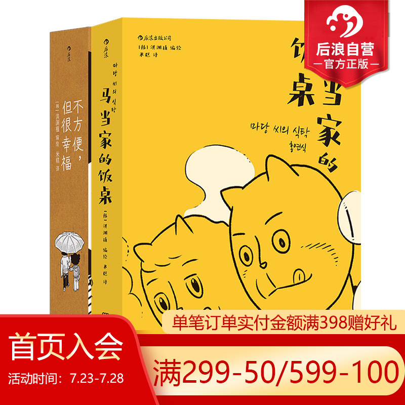 后浪正版现货 马当家的饭桌+不方便但很幸福 洪渊植编绘 韩国今日漫画奖获奖作品后浪漫漫画图像小说书籍