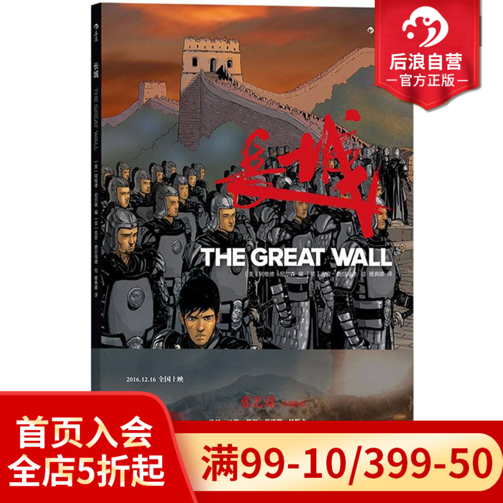 后浪正版 长城漫画版 张艺谋导演景甜刘德华主演同名奇幻动作电影原著书籍  传说搞笑幽默动漫全彩图像小说读物