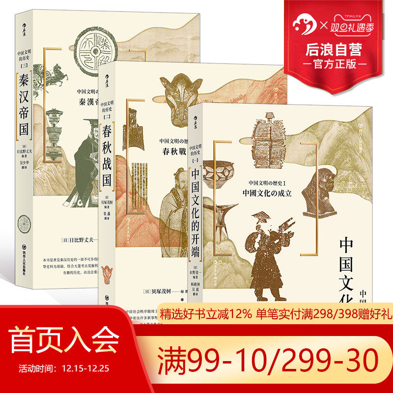 后浪正版现货 中国文明的历史系列1-3册套装 中国文化的开端春秋战国秦汉帝国 中学课外阅读日本汉学大家古代中国通史文明史书籍