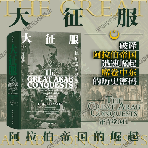 本书是专门论述阿拉伯人早期征服活动的专著