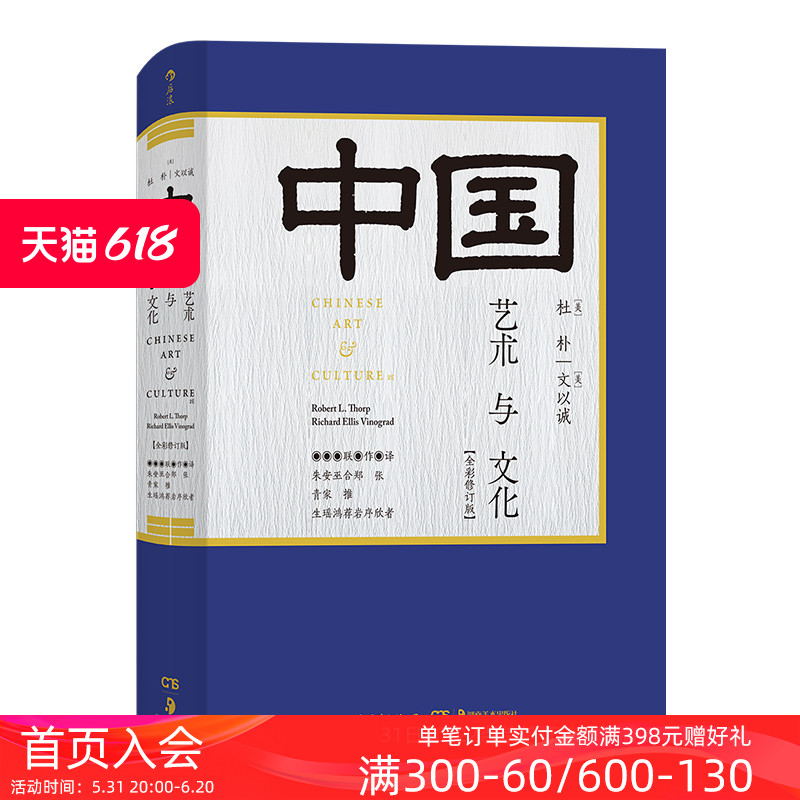 后浪正版现货包邮 中国艺术与文化 350幅插图彩色印刷中国美术史 斯坦福大学研读书目中学生美学普及读物书籍