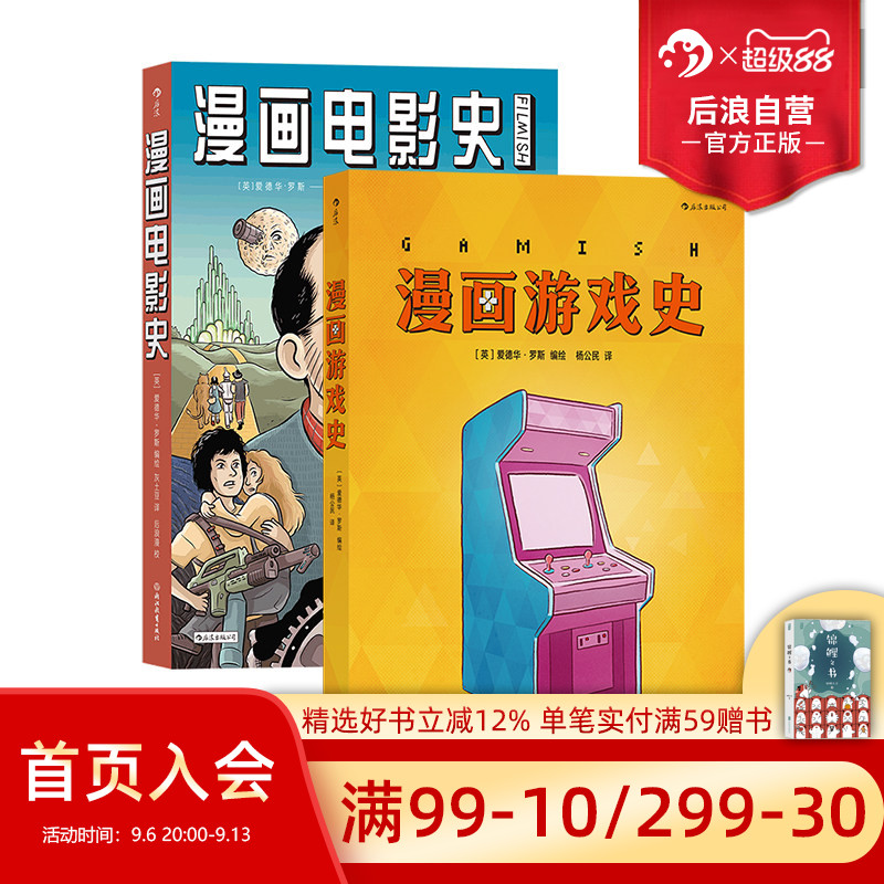 后浪正版现货 知识漫画任选 漫画游戏史+电影史2册套装我是如何上天的量子的神秘世界 主机战争电子游戏史 后浪漫图像小说欧漫漫画