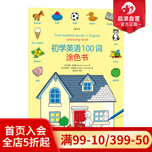英国Usborne出品 3至6岁儿童英汉双语词汇情景学习初级参考 少儿外语零基础入门 初学英语100词涂色书 后浪正版