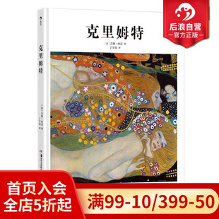 现货 社艺术入门 基础艺术史10：克里姆特 TASCHEN出版 艺术评论西方艺术史书籍 维也纳分离派大师 后浪正版