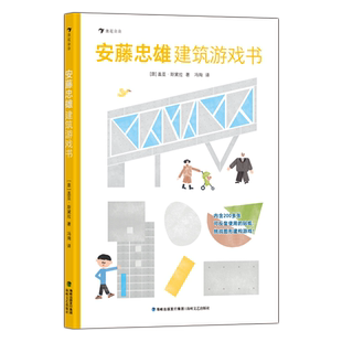 浪花朵朵正版现货 安藤忠雄建筑游戏书 3-7岁童书 建构游戏 著名建筑科普欣赏 空间思维培养 后浪童书