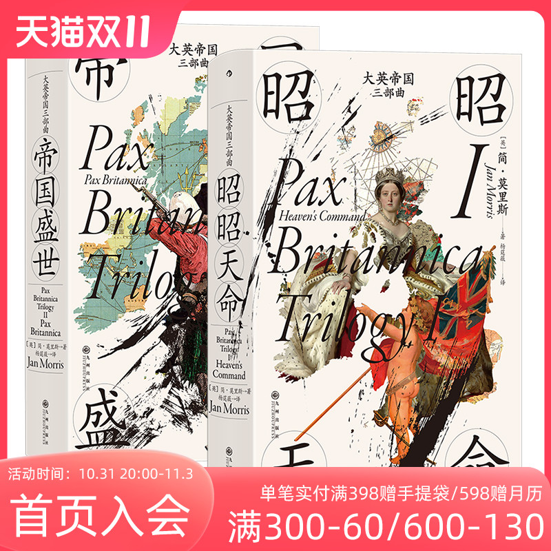 后浪正版现货 大英帝国三部曲昭昭天命+帝国盛世2册套装 汗青堂历史丛书 大英帝国的兴盛和衰落 英国史书籍使用感如何?