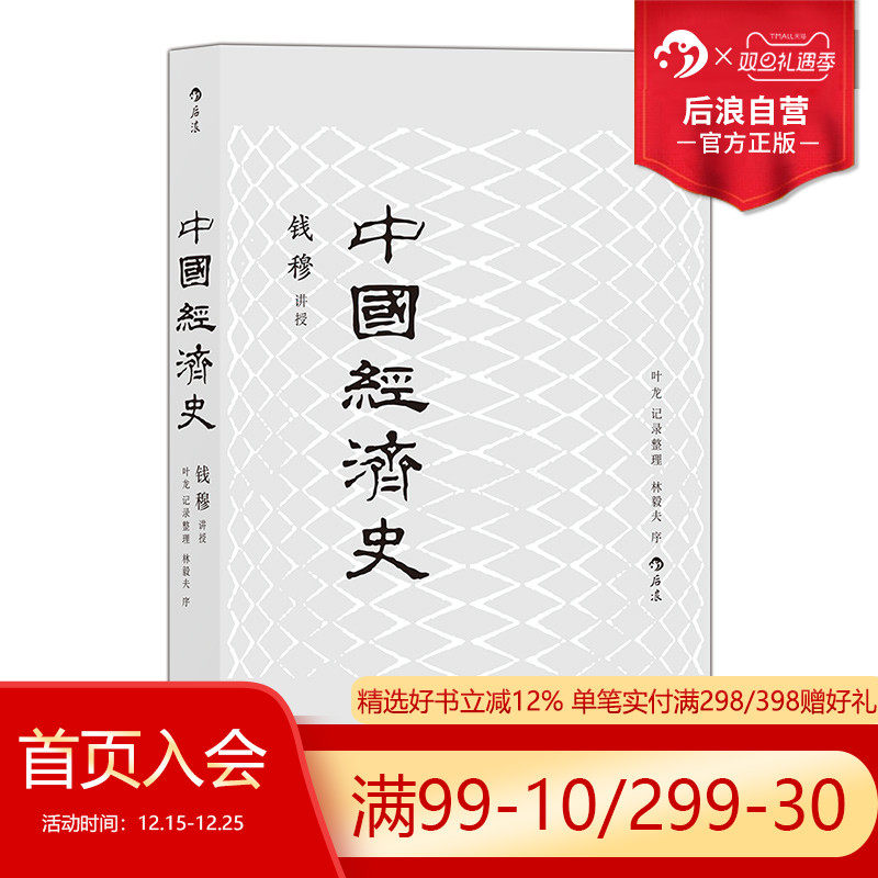 后浪官方正版 中国经济史新版 钱穆 中国经济专题史 经济历史书籍