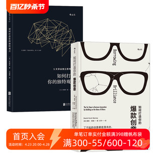 如何打造你 创意如何打造你 独特观点 营销运营内容人际沟通成长书籍 现货 爆款 后浪正版