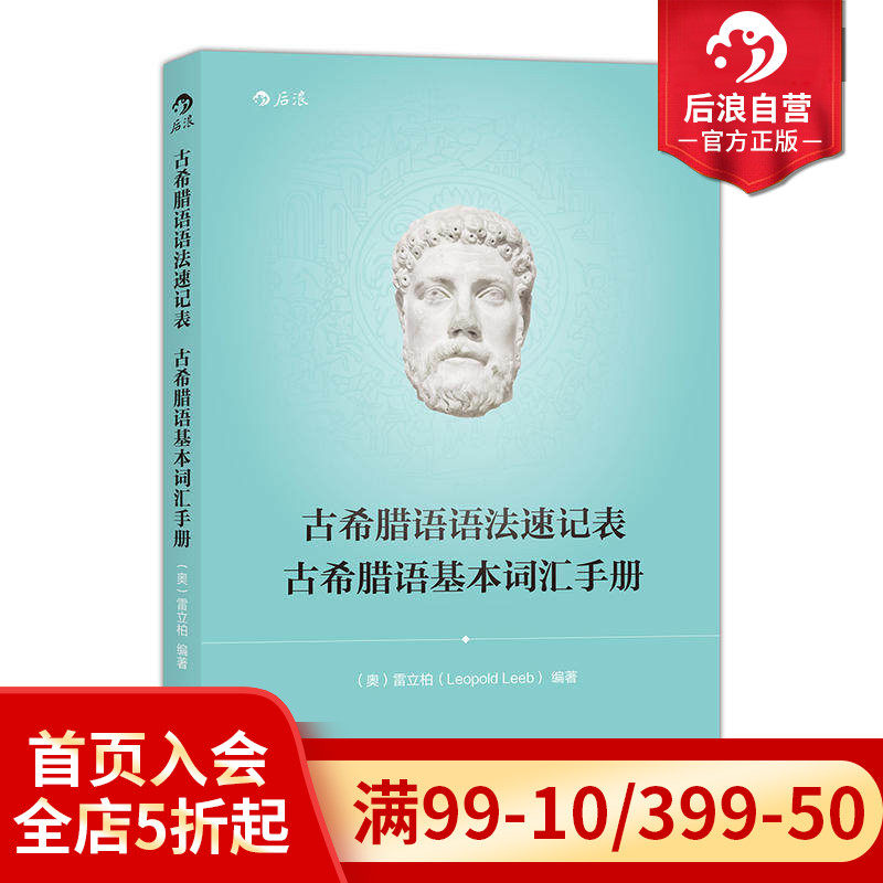 后浪正版现货 古希腊语语法速记表 古希腊语基本词汇手册 古希腊语入门教程 古希腊语语法基本内容