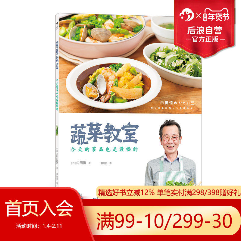 后浪正版现货 蔬菜教室 今天的菜品也是最棒的 蔬菜达人内田悟著 时令菜品处理鱼肉类食品加工 日本料理菜谱食谱生活烹饪美食书籍