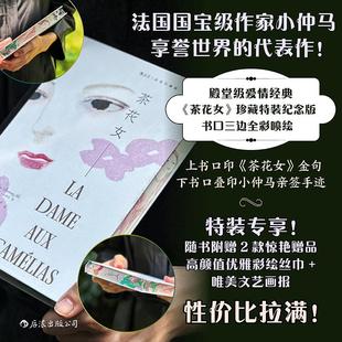 茶花女 特装 后浪正版 插图珍藏版 文学 赠丝巾 法国殿堂级爱情经典 版 外国文学世界名著 画报 小仲马代表作 预售