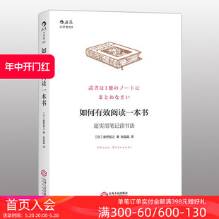 超实用笔记读书法 畅销书籍 包邮 后浪正版 如何有效阅读一本书 创意学习法手账个人成长励志经典 现货 奥野宣之著