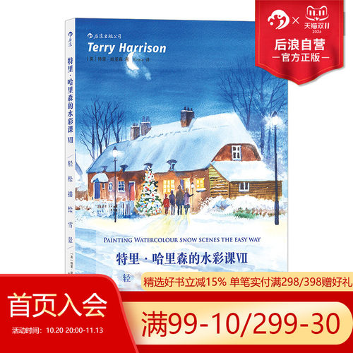 后浪官方正版 特里哈里森的水彩课7 轻松描绘雪景 水彩画教程书 零基础 国外水彩书籍