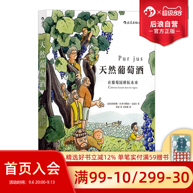 后浪官方正版 天然葡萄酒 科普绘本书籍 葡萄酒鉴赏家弗朗索瓦莫雷尔作序 水彩画风酒文化