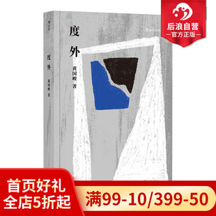 度外 后浪正版 现货 包邮 骆以军作序台湾文学华语文学黄国峻短篇小说集