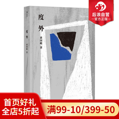 后浪正版现货包邮 度外 骆以军作序台湾文学华语文学黄国峻短篇小说集