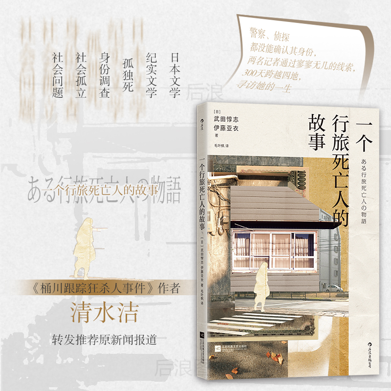 一个行旅死亡人的故事纪实文学