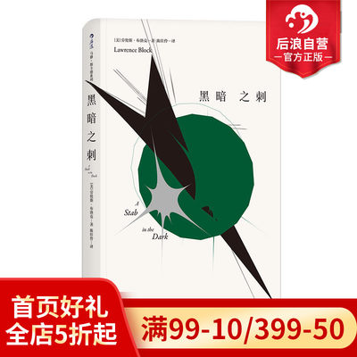 后浪正版现货 黑暗之刺 马修斯卡德系列爱伦坡奖得主劳伦斯布洛克美国当代硬汉派侦探小说犯罪推理文学书籍