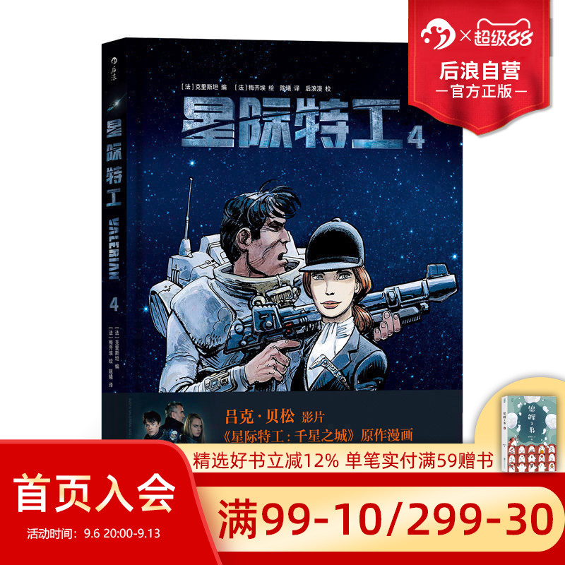 后浪正版 星际特工4  吕克贝松电影千星之城原作  星球大战灵感源  欧美科幻漫画动漫书籍 时空穿越探险冒险文学图像小说读物
