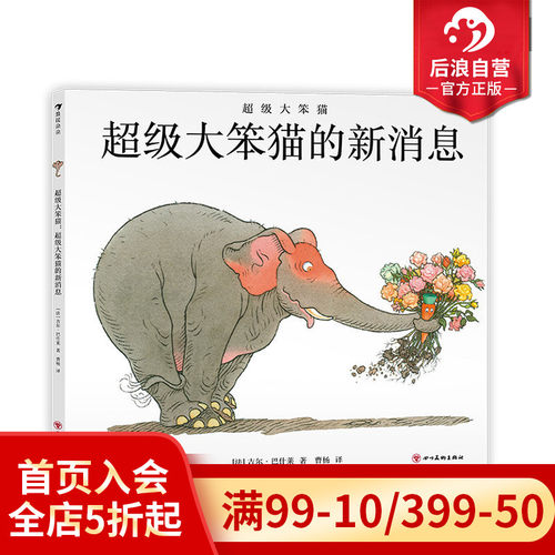 浪花朵朵正版超级大笨猫的新消息