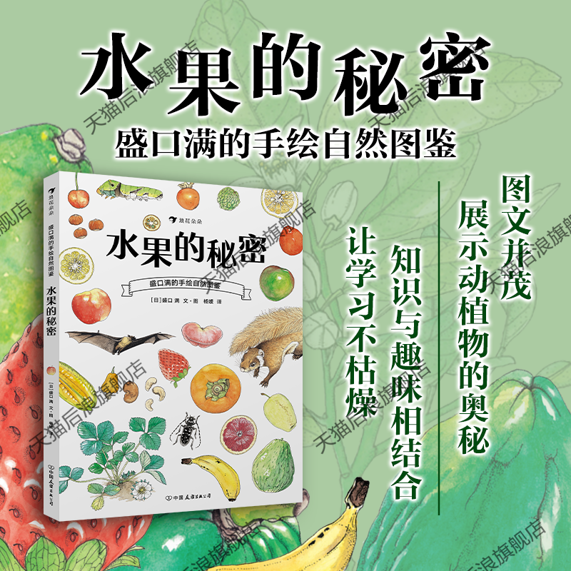 后浪正版现货 水果的秘密 盛口满的手绘自然图鉴 日本童书研究会儿童插图科普百科绘本书籍