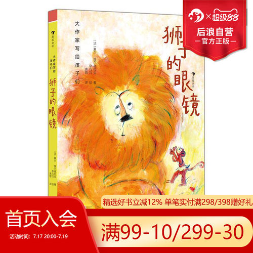 大作家写给孩子们：狮子的眼镜