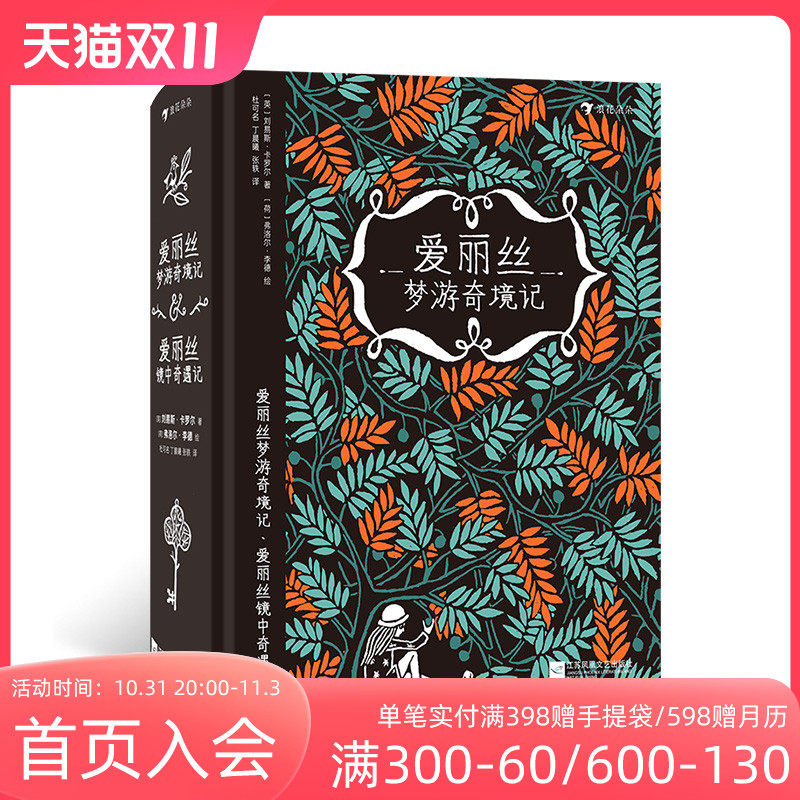 浪花朵朵正版现货 爱丽丝梦游奇境记镜中奇遇记 插图名著儿童文学 后浪童书怎么看?