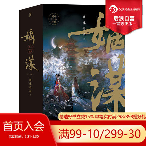 后浪嫡谋全3册面北眉南宅斗古言
