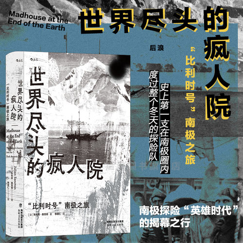 后浪世界尽头的疯人院南极之旅