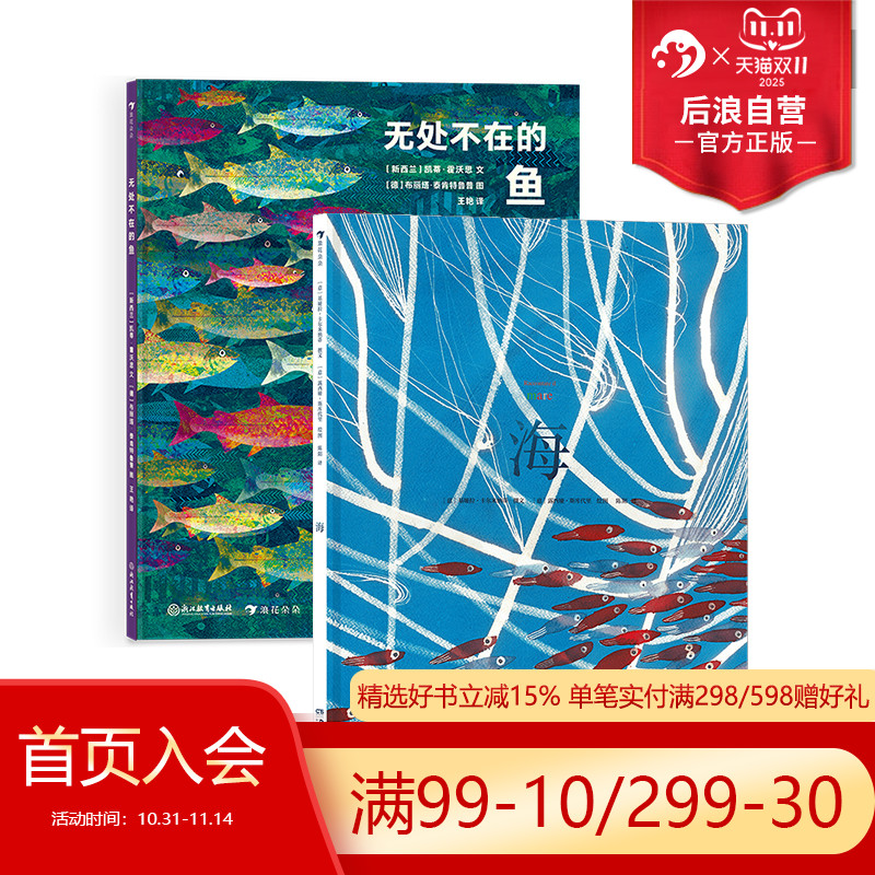 浪花朵朵正版现货 无处不在的鱼+海 2册套装 国际大奖获奖插画家创作的趣味鱼类小百科 6—9岁儿童科普百科 后浪童书