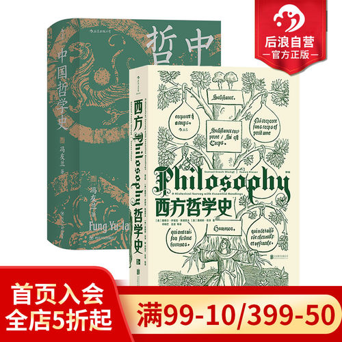 后浪正版西方哲学史+中国哲学史